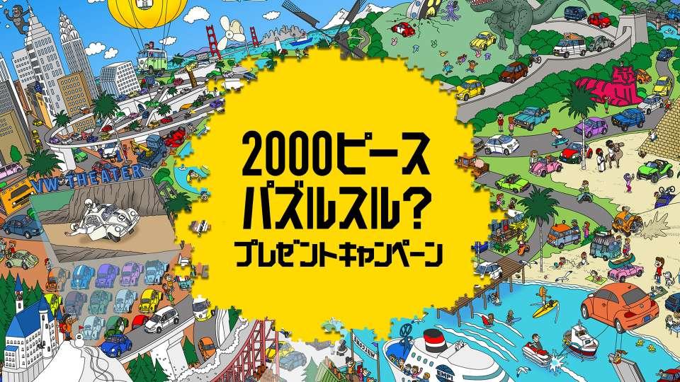 スタッフブログ | パズルスル？＆T-Cross展示車☆ | Volkswagen